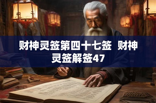 财神灵签第四十七签  财神灵签解签47