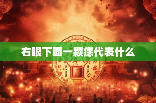 右眼下面一颗痣代表什么
