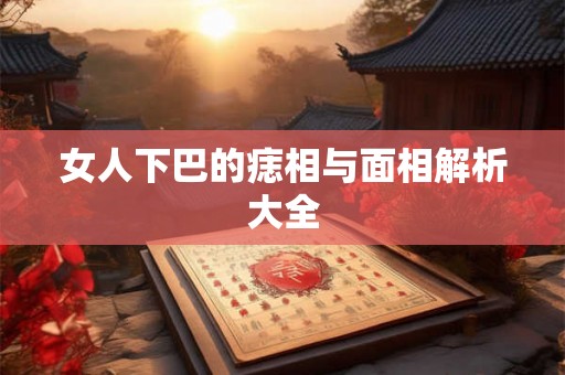 女人下巴的痣相与面相解析大全