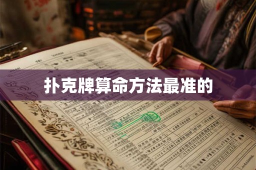扑克牌算命方法最准的
