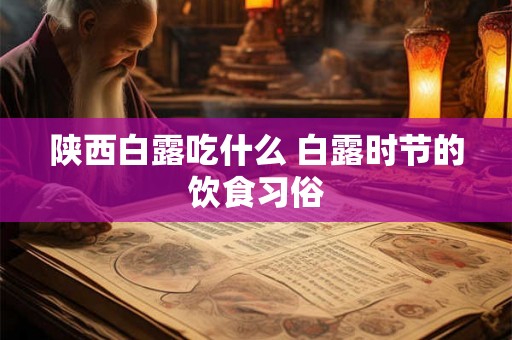 陕西白露吃什么 白露时节的饮食习俗