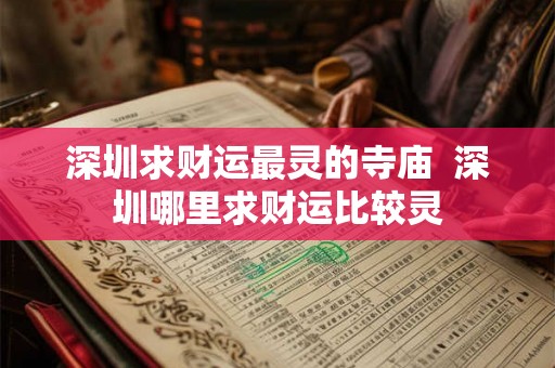 深圳求财运最灵的寺庙  深圳哪里求财运比较灵