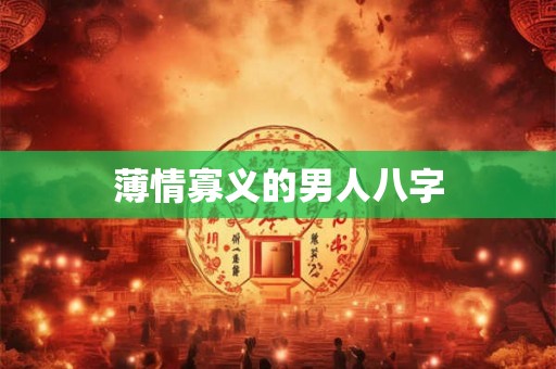 薄情寡义的男人八字