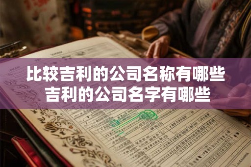 比较吉利的公司名称有哪些 吉利的公司名字有哪些