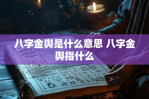 八字金舆是什么意思 八字金舆指什么