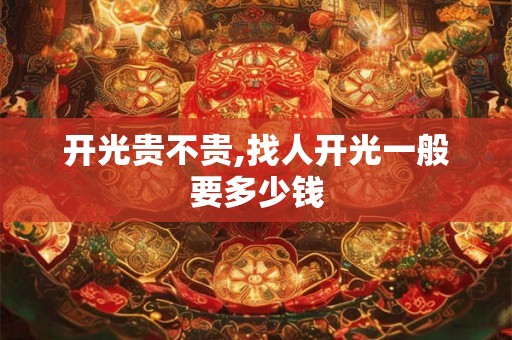 开光贵不贵,找人开光一般要多少钱