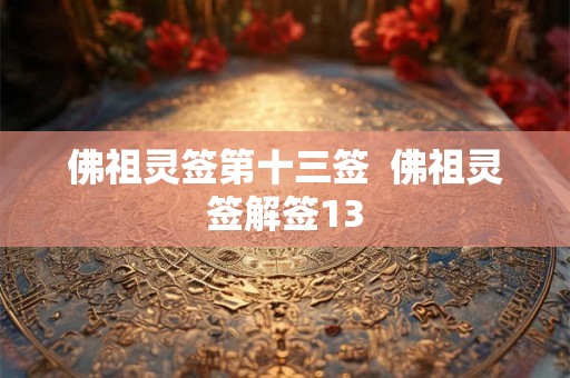 佛祖灵签第十三签  佛祖灵签解签13