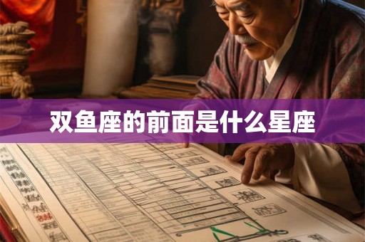 双鱼座的前面是什么星座