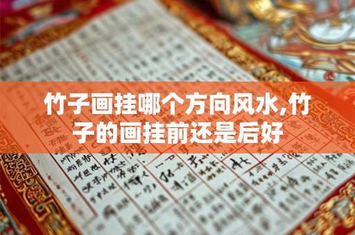 竹子画挂哪个方向风水,竹子的画挂前还是后好