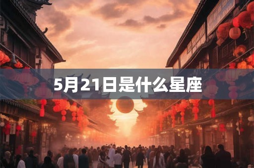5月21日是什么星座