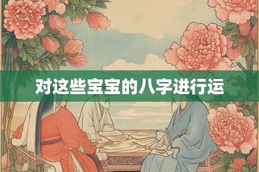对这些宝宝的八字进行运