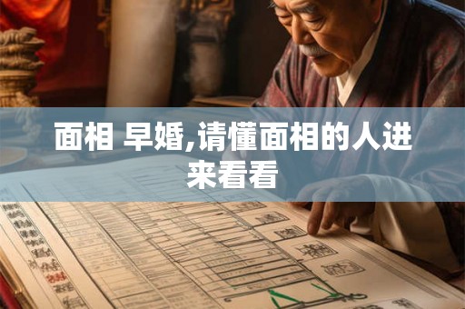 面相 早婚,请懂面相的人进来看看