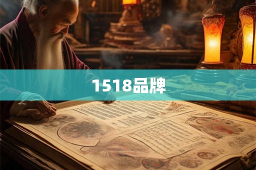 1518品牌