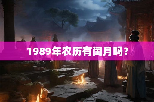 1989年农历有闰月吗？