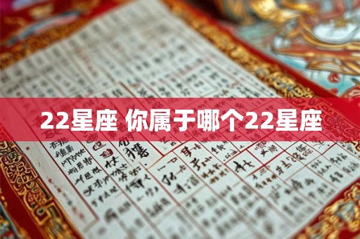 22星座 你属于哪个22星座