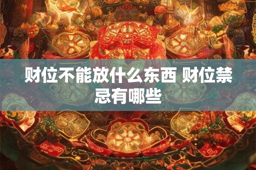 财位不能放什么东西 财位禁忌有哪些