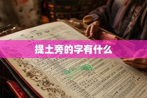 提土旁的字有什么 提土旁的字有什么