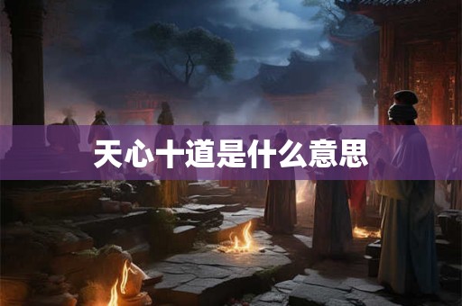 天心十道是什么意思