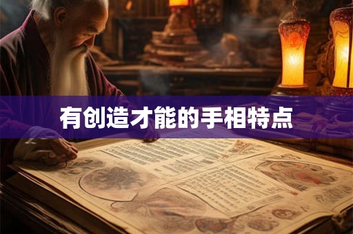 有创造才能的手相特点