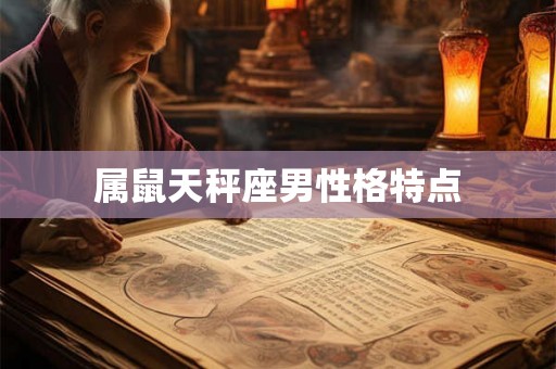 属鼠天秤座男性格特点