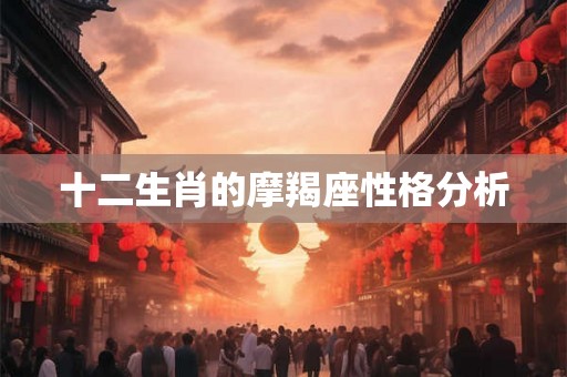 十二生肖的摩羯座性格分析