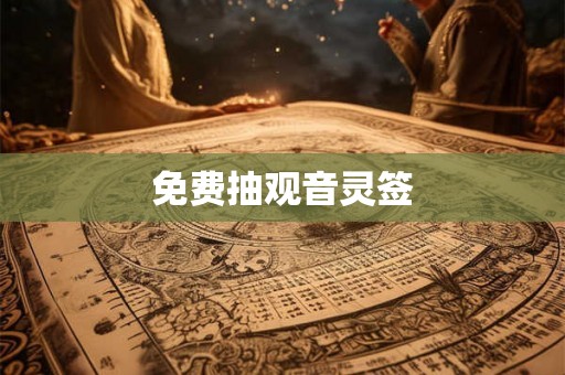 免费抽观音灵签