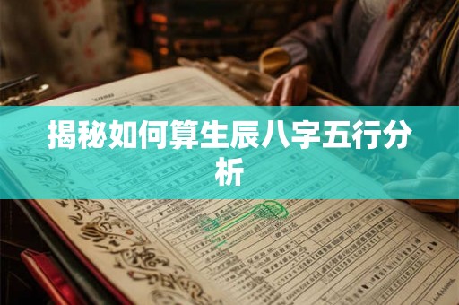 揭秘如何算生辰八字五行分析