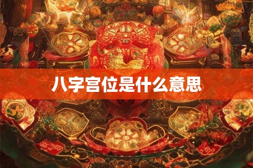 八字宫位是什么意思