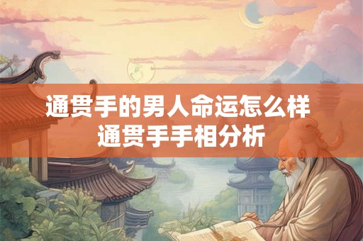 通贯手的男人命运怎么样 通贯手手相分析