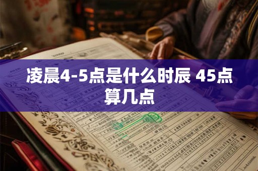 凌晨4-5点是什么时辰 45点算几点