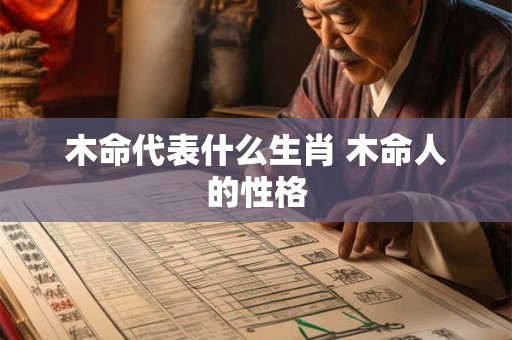 木命代表什么生肖 木命人的性格