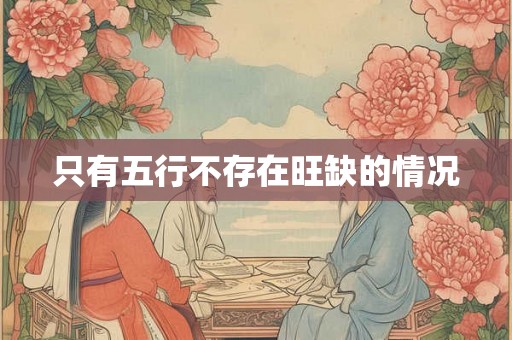 只有五行不存在旺缺的情况