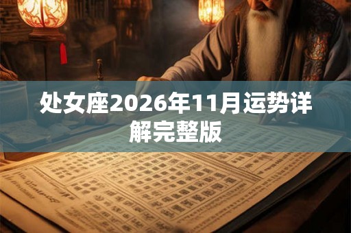 处女座2026年11月运势详解完整版 处女座2026年11月运势详解完整版