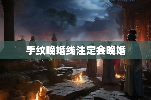 手纹晚婚线注定会晚婚