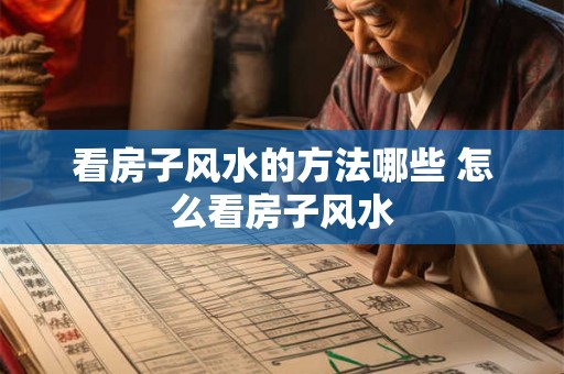 看房子风水的方法哪些 怎么看房子风水
