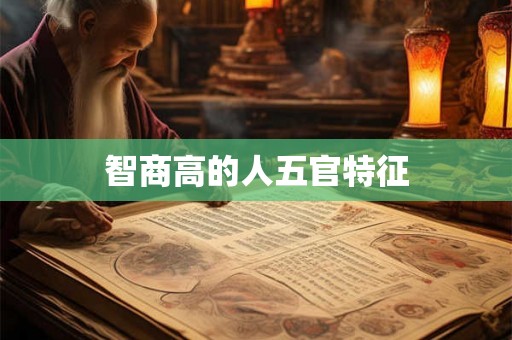 智商高的人五官特征