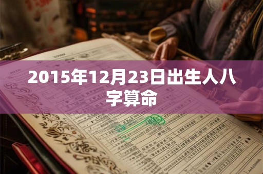 2015年12月23日出生人八字算命
