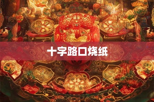 十字路口烧纸