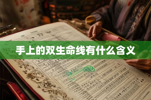 手上的双生命线有什么含义 手上的双生命线有什么含义