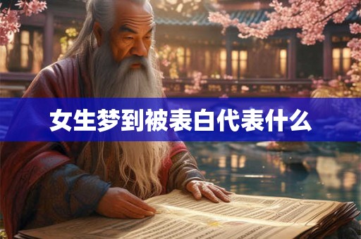 女生梦到被表白代表什么