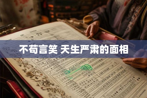 不苟言笑 天生严肃的面相