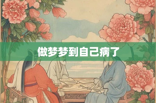 做梦梦到自己病了