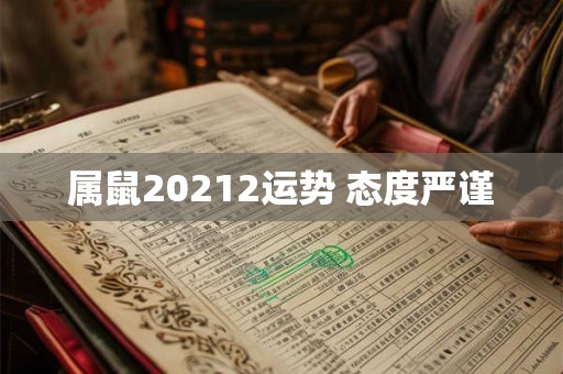 属鼠20212运势 态度严谨