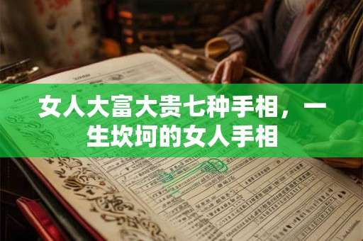 女人大富大贵七种手相，一生坎坷的女人手相