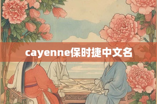 cayenne保时捷中文名