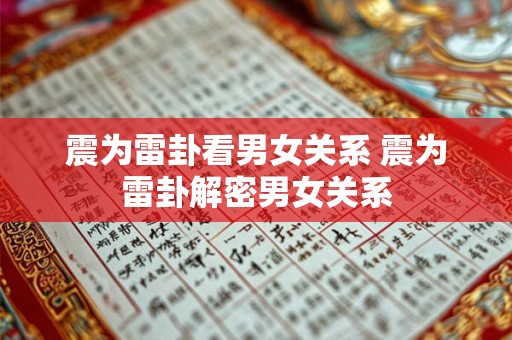 震为雷卦看男女关系 震为雷卦解密男女关系