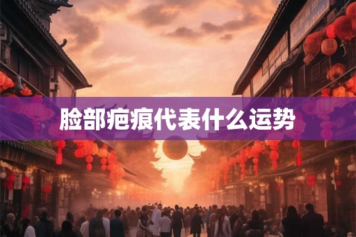 脸部疤痕代表什么运势