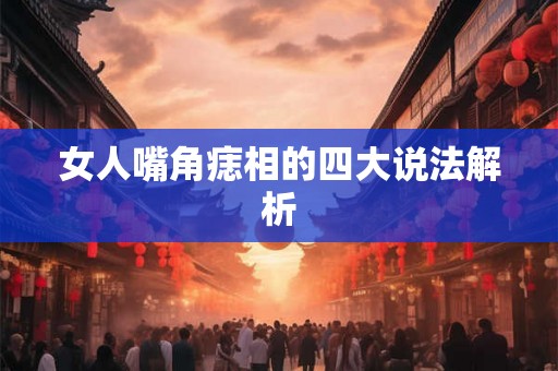 女人嘴角痣相的四大说法解析