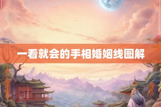 一看就会的手相婚姻线图解