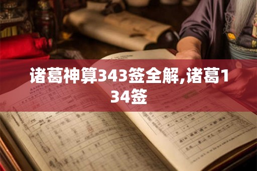 诸葛神算343签全解,诸葛134签